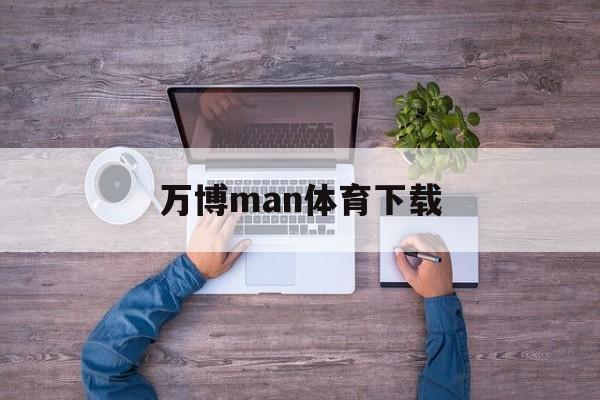 万博man体育下载