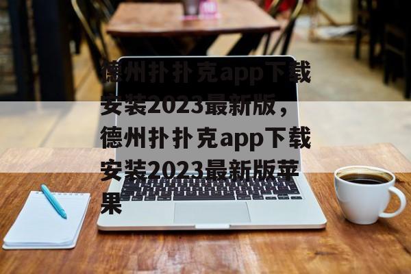 德州扑扑克app下载安装2023最新版，德州扑扑克app下载安装2023最新版苹果