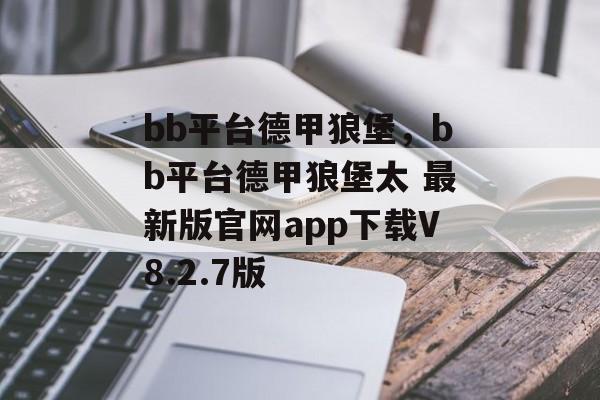 bb平台德甲狼堡，bb平台德甲狼堡太 最新版官网app下载V8.2.7版