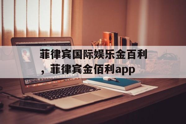 菲律宾国际娱乐金百利，菲律宾金佰利app