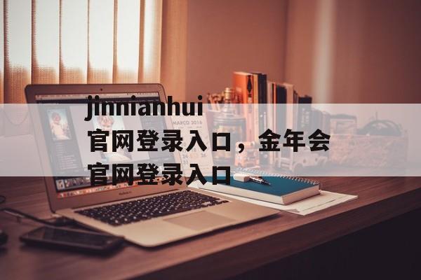 jinnianhui官网登录入口，金年会官网登录入口