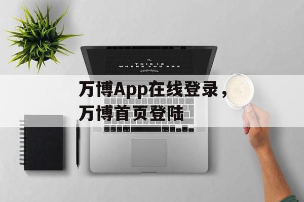 万博App在线登录，万博首页登陆