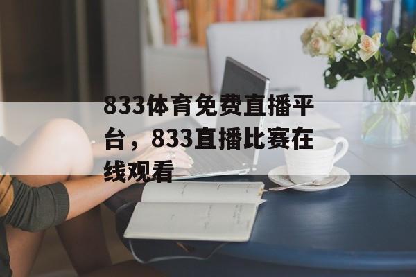 833体育免费直播平台，833直播比赛在线观看