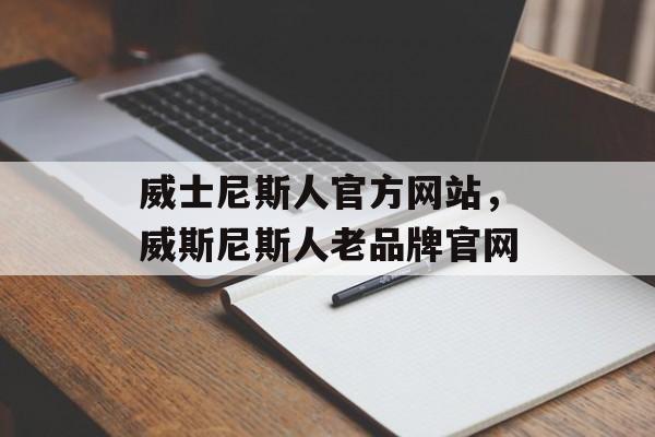 威士尼斯人官方网站，威斯尼斯人老品牌官网