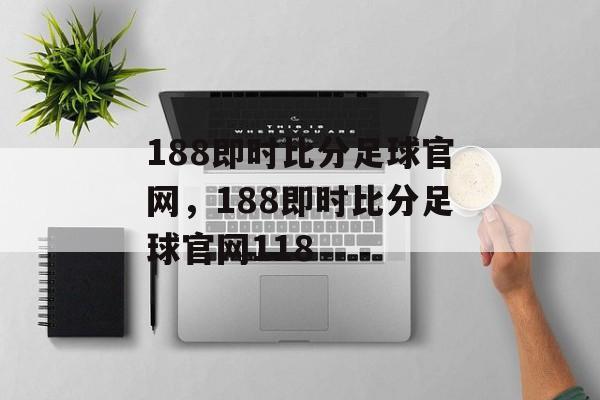 188即时比分足球官网，188即时比分足球官网118