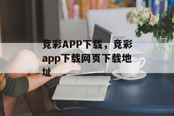 竞彩APP下载，竞彩app下载网页下载地址