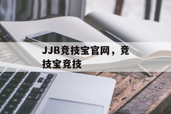 JJB竞技宝官网，竞技宝竞技