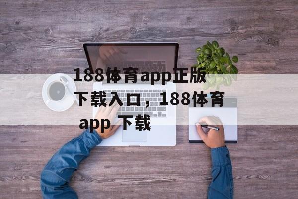 188体育app正版下载入口，188体育 app 下载