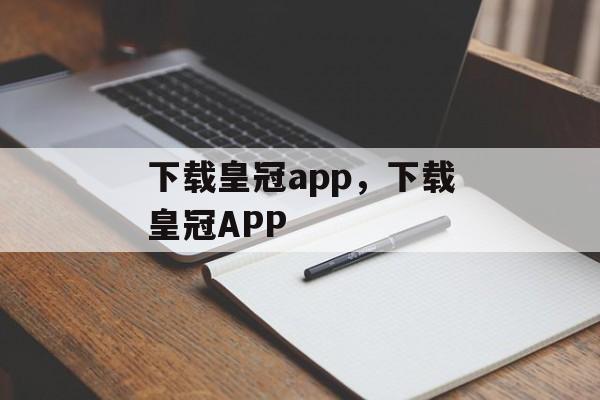 下载皇冠app，下载皇冠APP