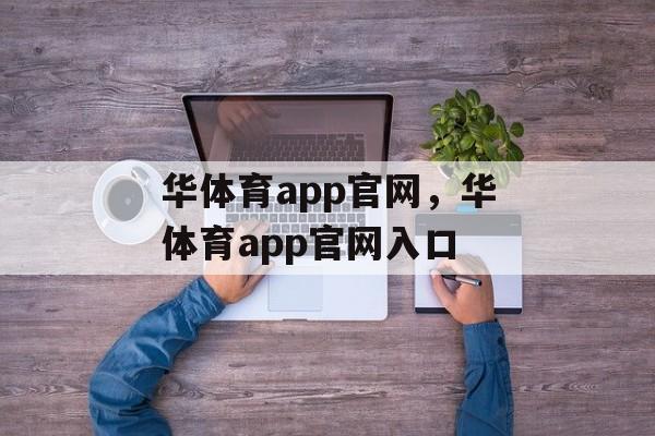 华体育app官网，华体育app官网入口