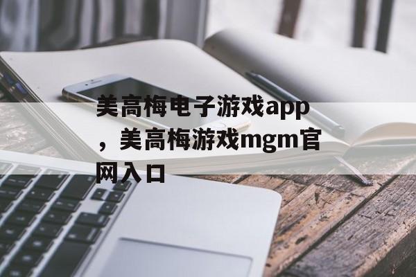 美高梅电子游戏app，美高梅游戏mgm官网入口