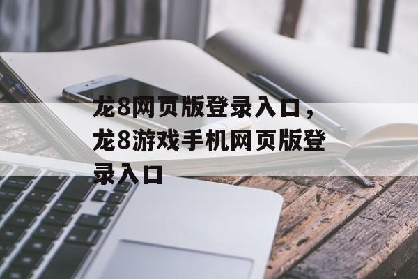 龙8网页版登录入口，龙8游戏手机网页版登录入口