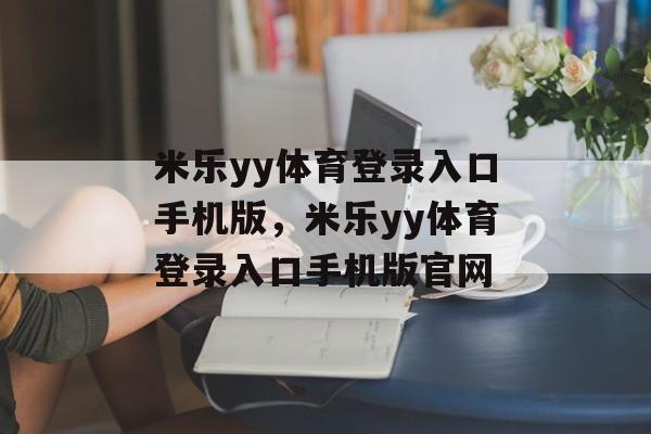 米乐yy体育登录入口手机版，米乐yy体育登录入口手机版官网