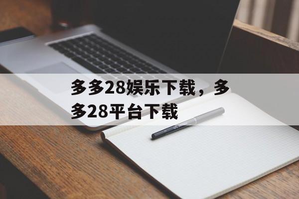 多多28娱乐下载，多多28平台下载