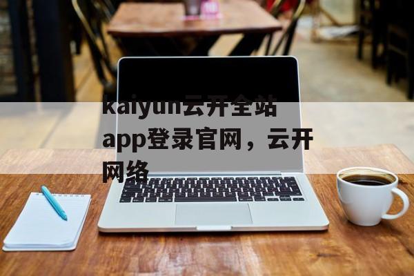 kaiyun云开全站app登录官网，云开网络