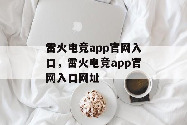 雷火电竞app官网入口，雷火电竞app官网入口网址