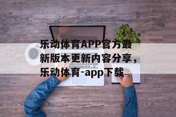 乐动体育APP官方最新版本更新内容分享，乐动体育-app下载