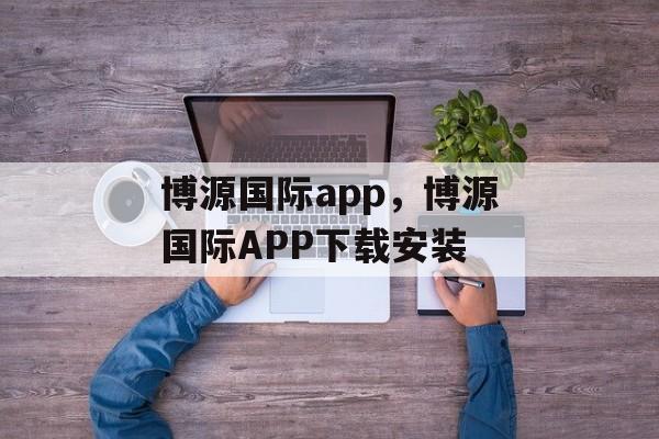 博源国际app，博源国际APP下载安装