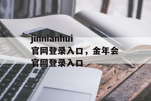 jinnianhui官网登录入口，金年会官网登录入口