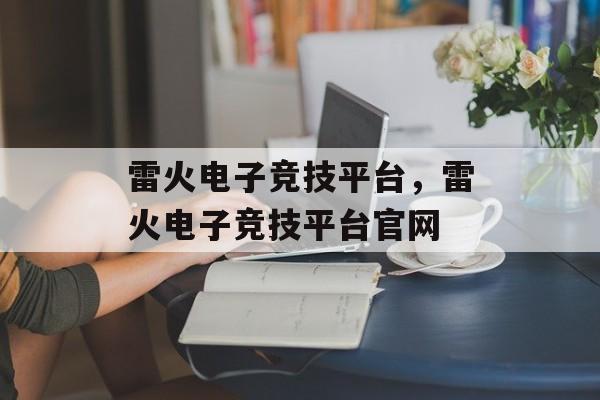 雷火电子竞技平台，雷火电子竞技平台官网