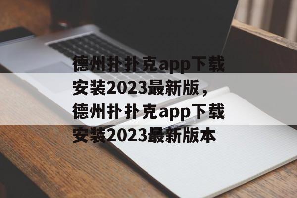 德州扑扑克app下载安装2023最新版，德州扑扑克app下载安装2023最新版本