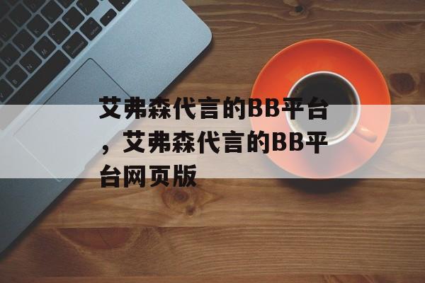 艾弗森代言的BB平台，艾弗森代言的BB平台网页版