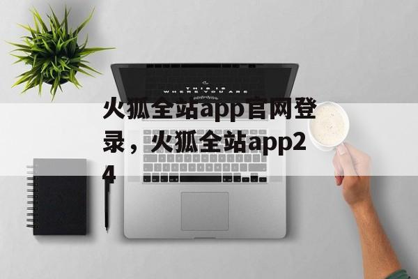 火狐全站app官网登录，火狐全站app24