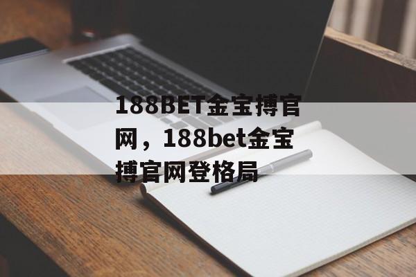 188BET金宝搏官网，188bet金宝搏官网登格局