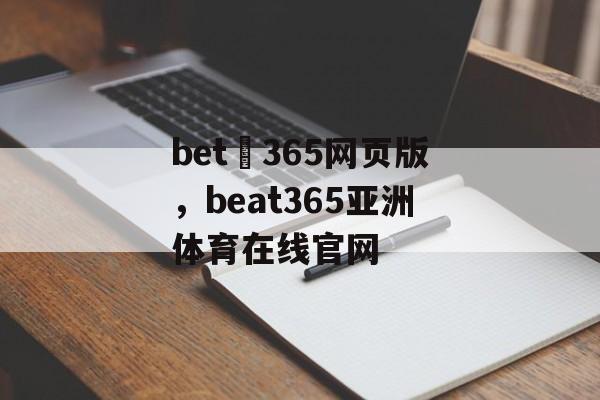 bet 365网页版，beat365亚洲体育在线官网