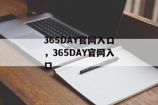 365DAY官网入口，365DAY官网入口