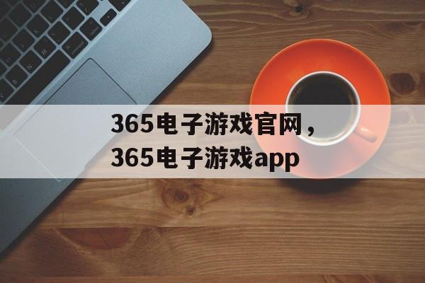 365电子游戏官网，365电子游戏app