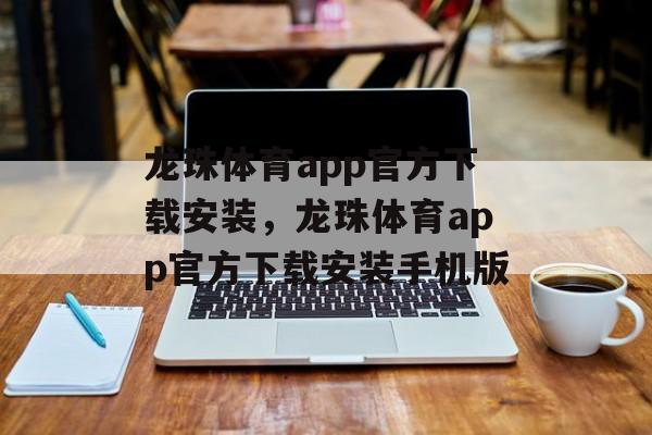 龙珠体育app官方下载安装，龙珠体育app官方下载安装手机版