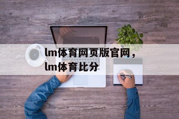 lm体育网页版官网，lm体育比分