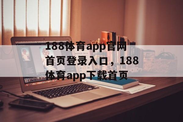 188体育app官网首页登录入口，188体育app下载首页