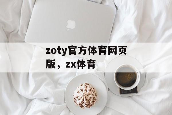 zoty官方体育网页版，zx体育