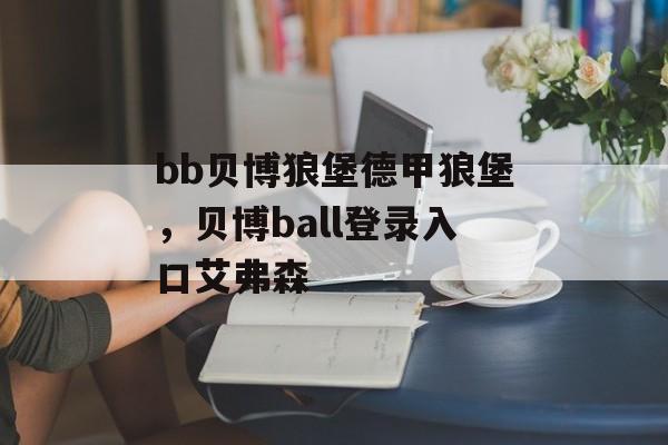 bb贝博狼堡德甲狼堡，贝博ball登录入口艾弗森