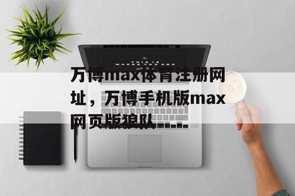 万博max体育注册网址，万博手机版max网页版狼队