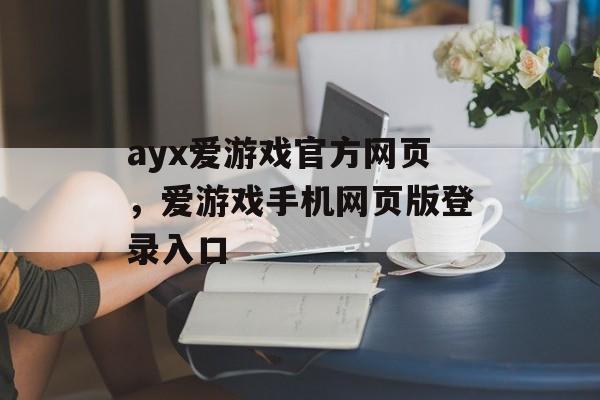 ayx爱游戏官方网页，爱游戏手机网页版登录入口