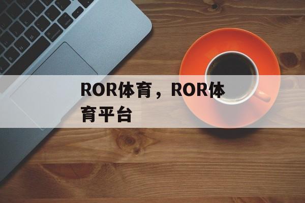 ROR体育，ROR体育平台