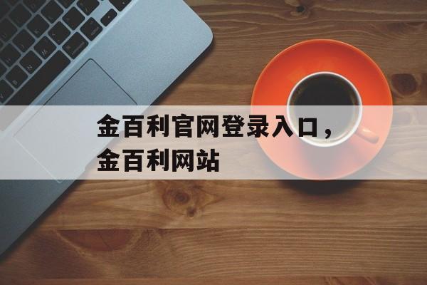 金百利官网登录入口，金百利网站