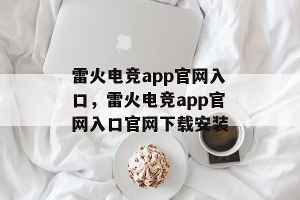 雷火电竞app官网入口，雷火电竞app官网入口官网下载安装