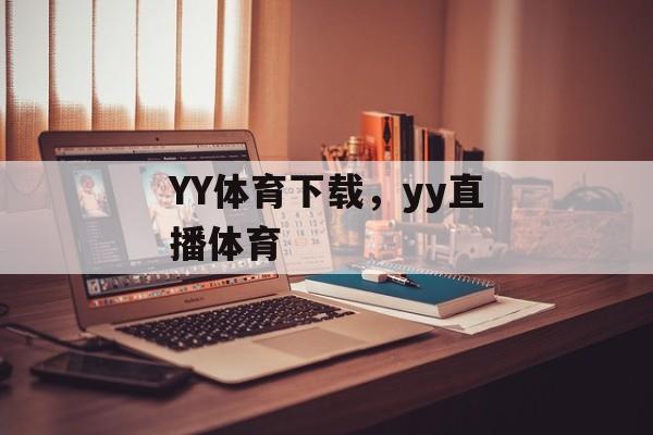 YY体育下载，yy直播体育