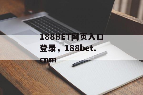 188BET网页入口登录，188bet.cnm