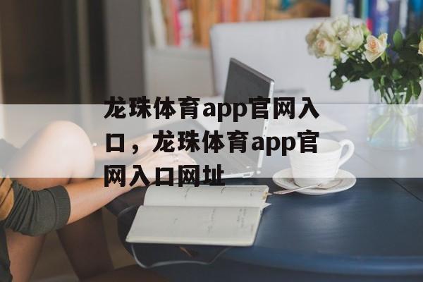 龙珠体育app官网入口，龙珠体育app官网入口网址