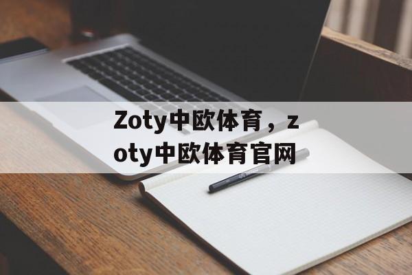 Zoty中欧体育，zoty中欧体育官网