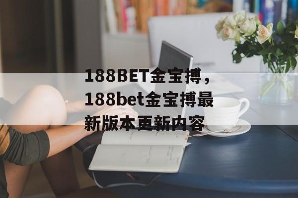 188BET金宝搏，188bet金宝搏最新版本更新内容