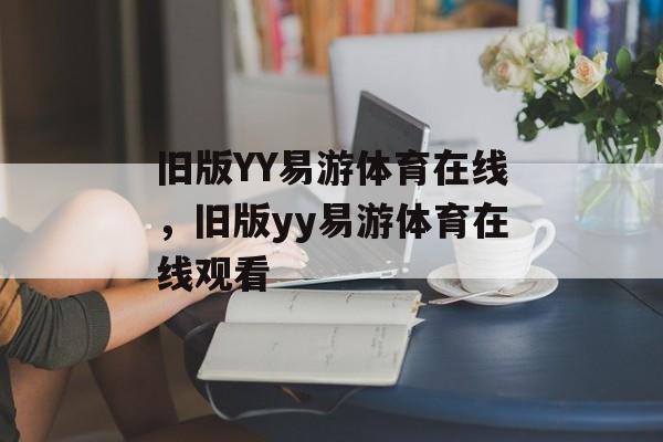 旧版YY易游体育在线，旧版yy易游体育在线观看