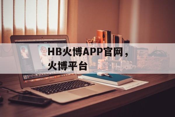 HB火博APP官网，火博平台