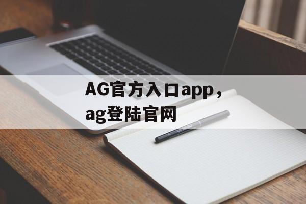 AG官方入口app，ag登陆官网