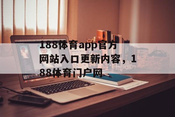 188体育app官方网站入口更新内容，188体育门户网